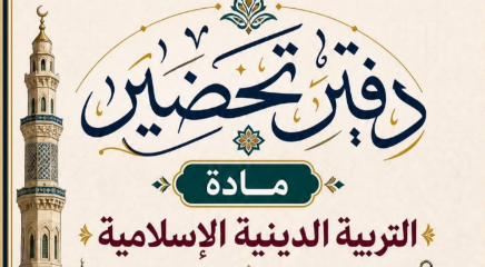 دفتر تحضير دين 2027.. نموذج جاهز لتحضير دروس الترب